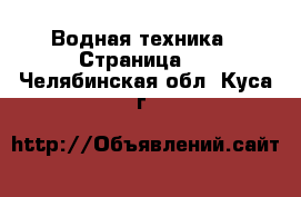  Водная техника - Страница 2 . Челябинская обл.,Куса г.